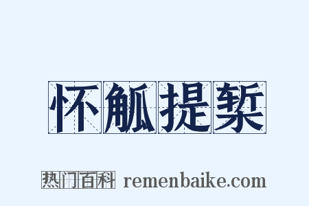 怀觚提椠是什么意思的图片
